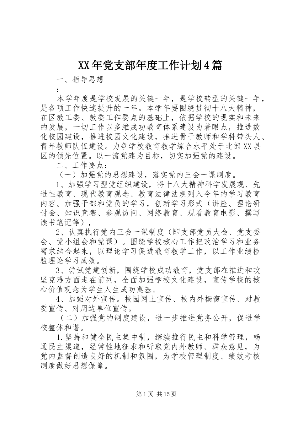 XX年党支部年度工作计划4篇_第1页