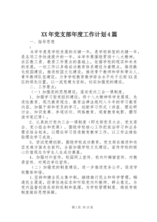 XX年党支部年度工作计划4篇