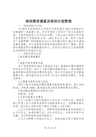 培训需求调查及培训计划管理 