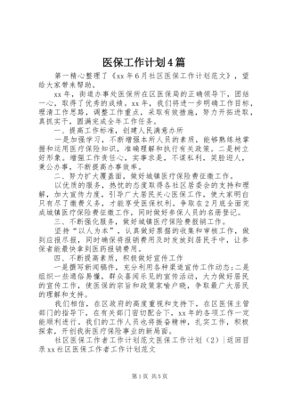 医保工作计划4篇