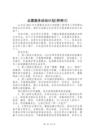 志愿服务活动计划[样例5] 