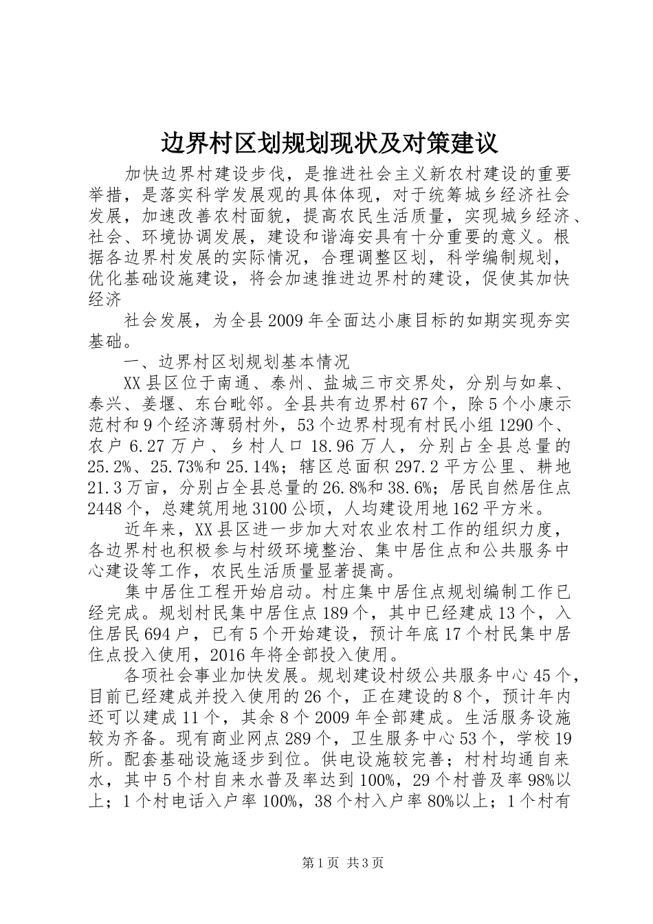 边界村区划规划现状及对策建议 _第1页