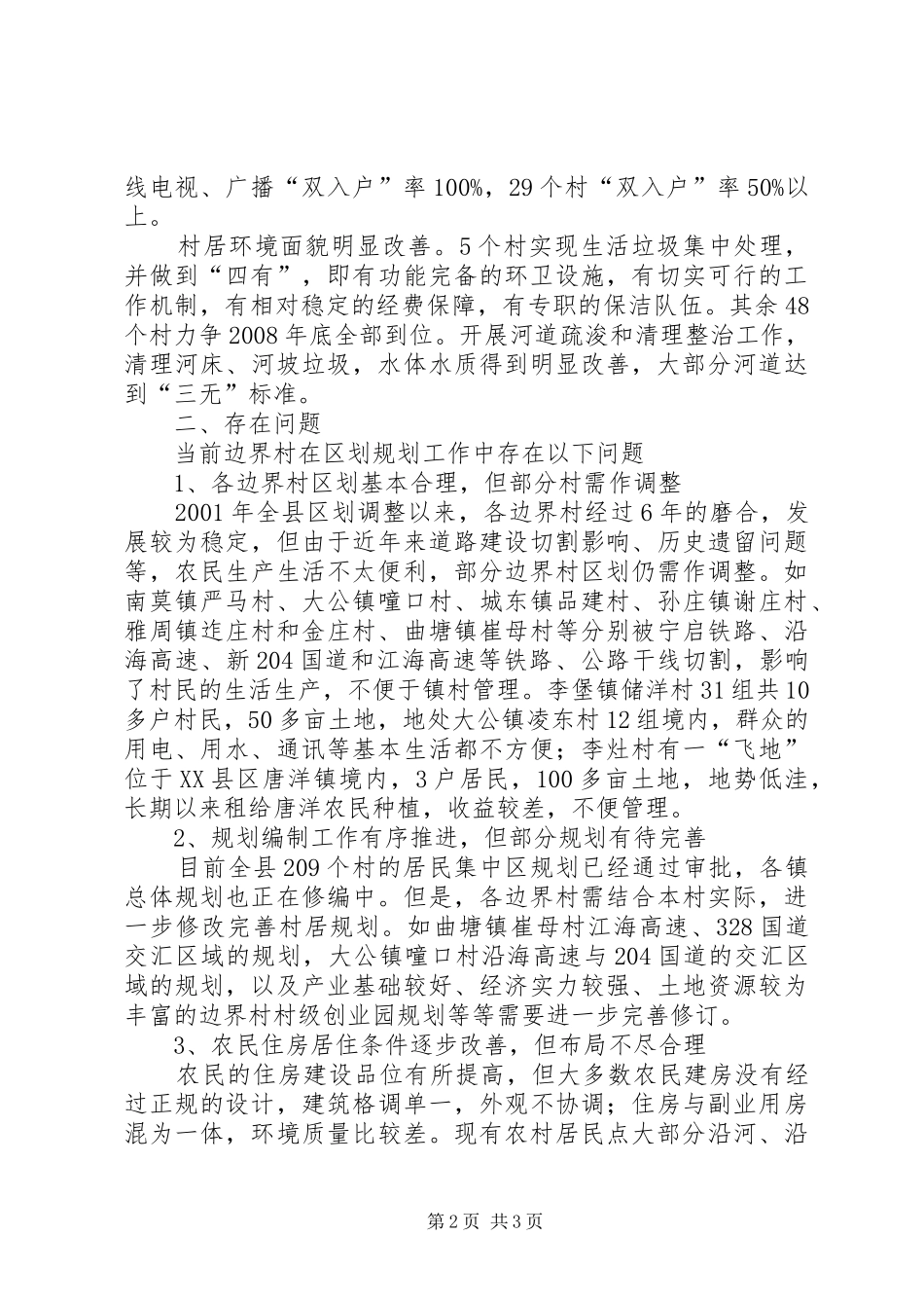 边界村区划规划现状及对策建议 _第2页
