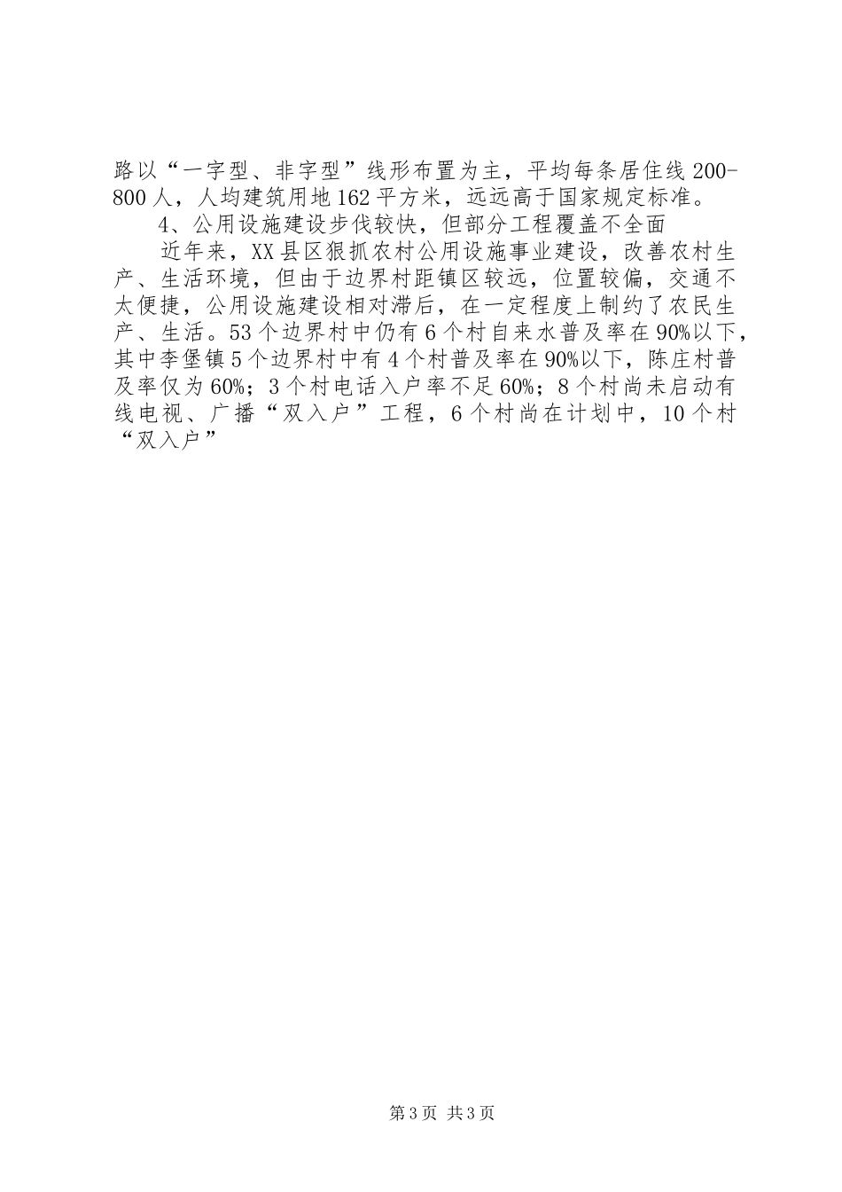 边界村区划规划现状及对策建议 _第3页