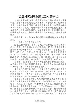 边界村区划规划现状及对策建议 