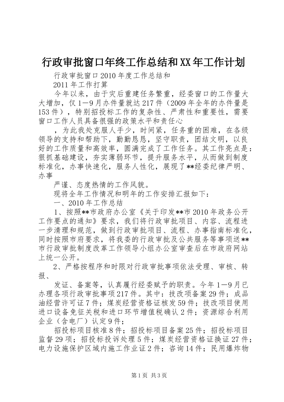 行政审批窗口年终工作总结和XX年工作计划 _第1页