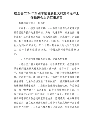 在全县2024年第四季度发展壮大村集体经济工作推进会上的汇报发言