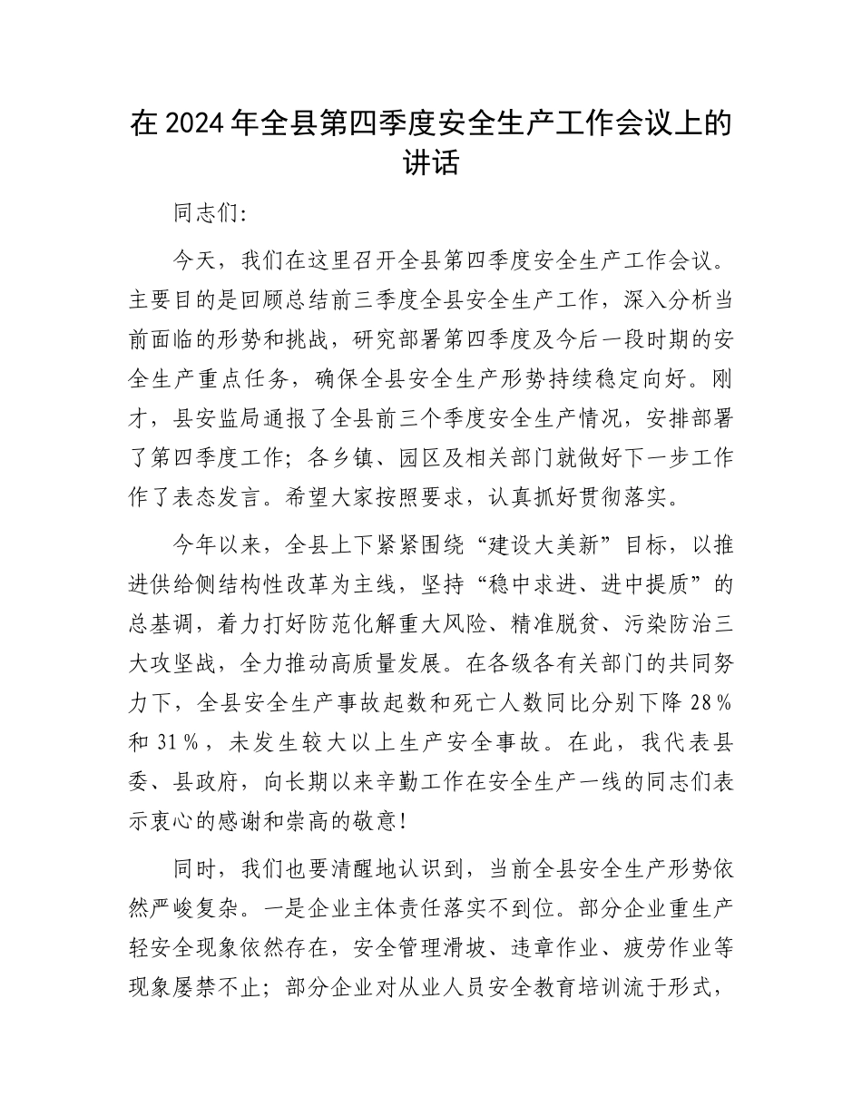 在2024年全县第四季度安全生产工作会议上的讲话_第1页
