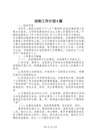 法制工作计划4篇
