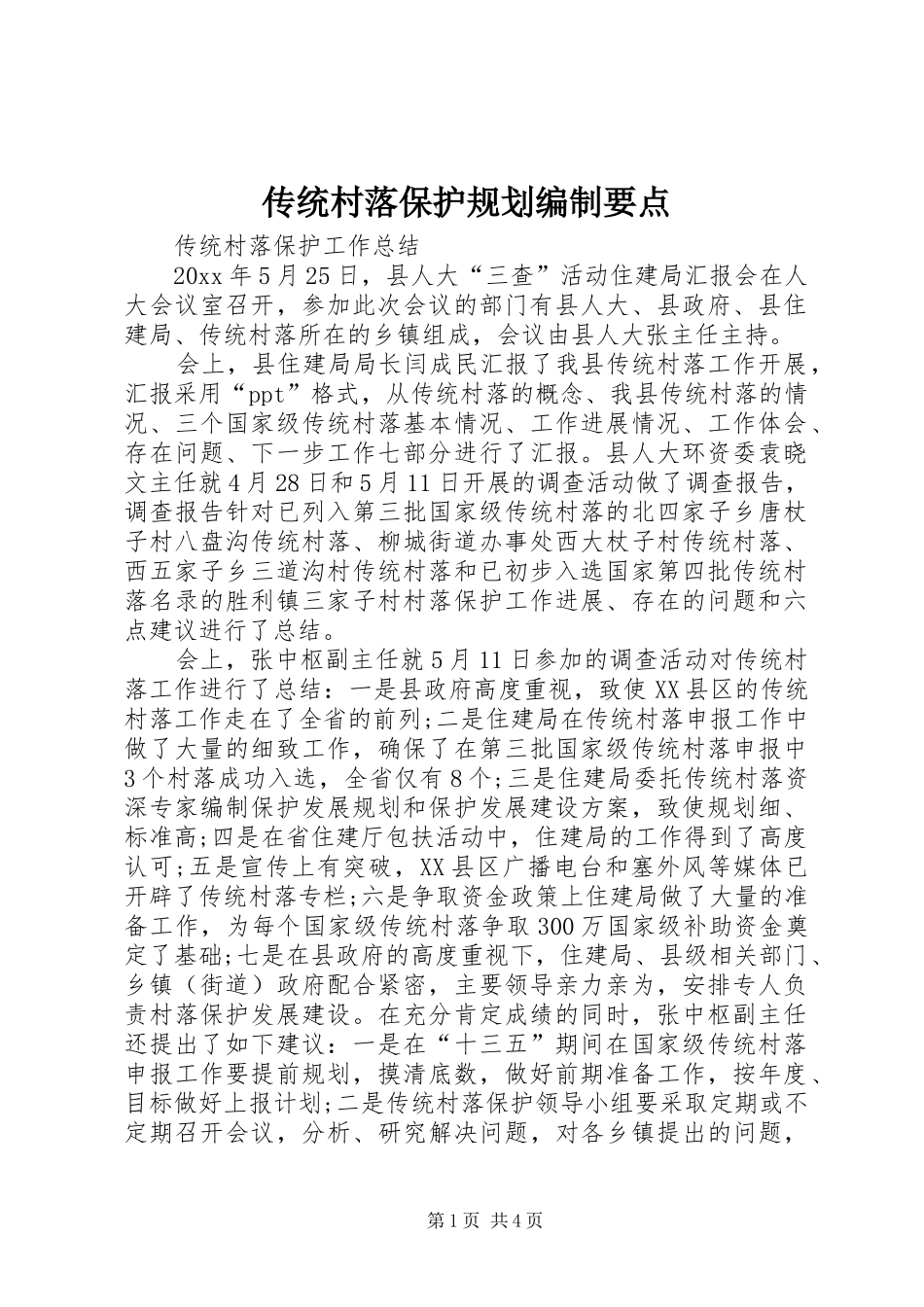 传统村落保护规划编制要点 _第1页