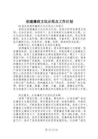 创建廉政文化示范点工作计划 