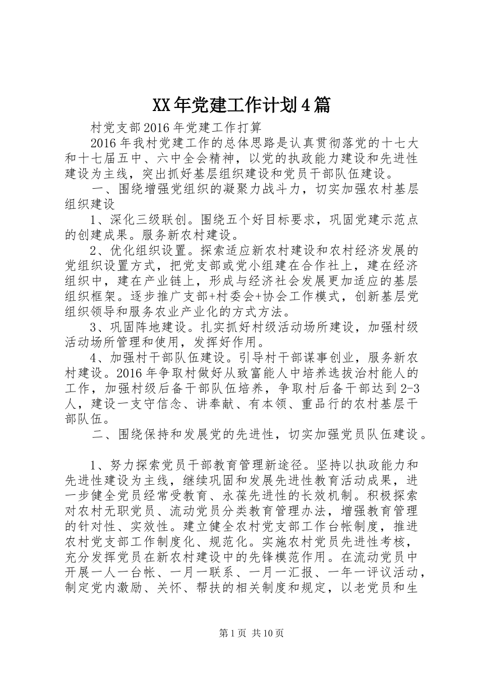 XX年党建工作计划4篇_第1页