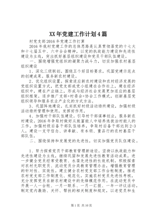 XX年党建工作计划4篇