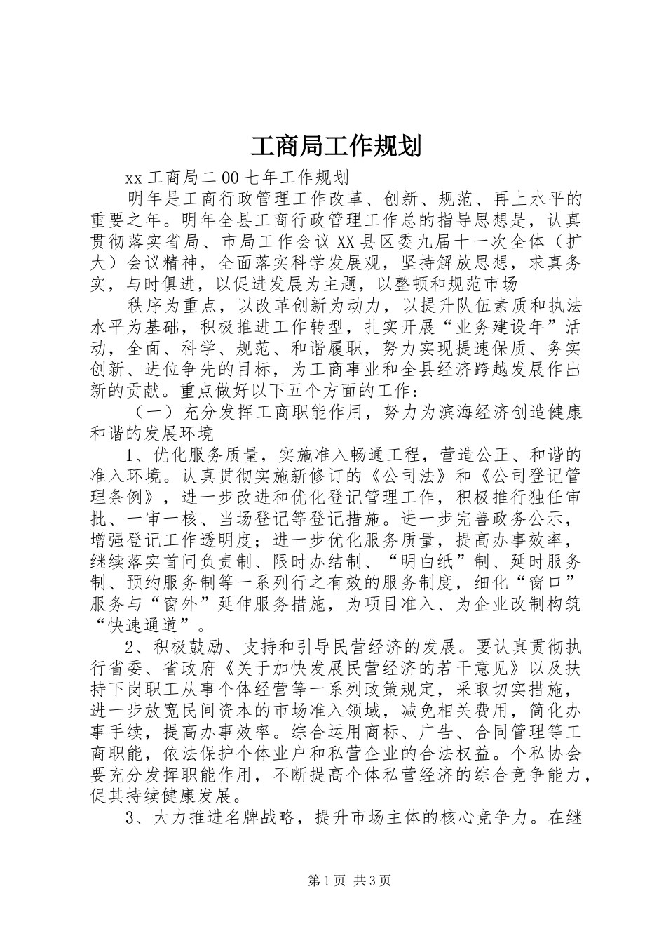 工商局工作规划 _第1页