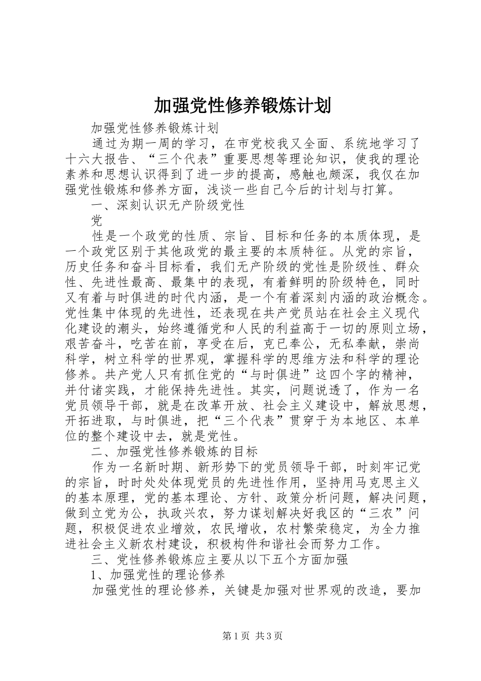 加强党性修养锻炼计划 _第1页
