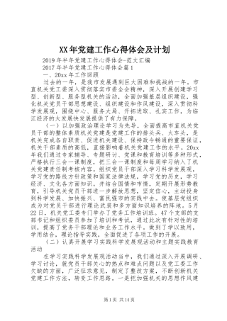 XX年党建工作心得体会及计划 