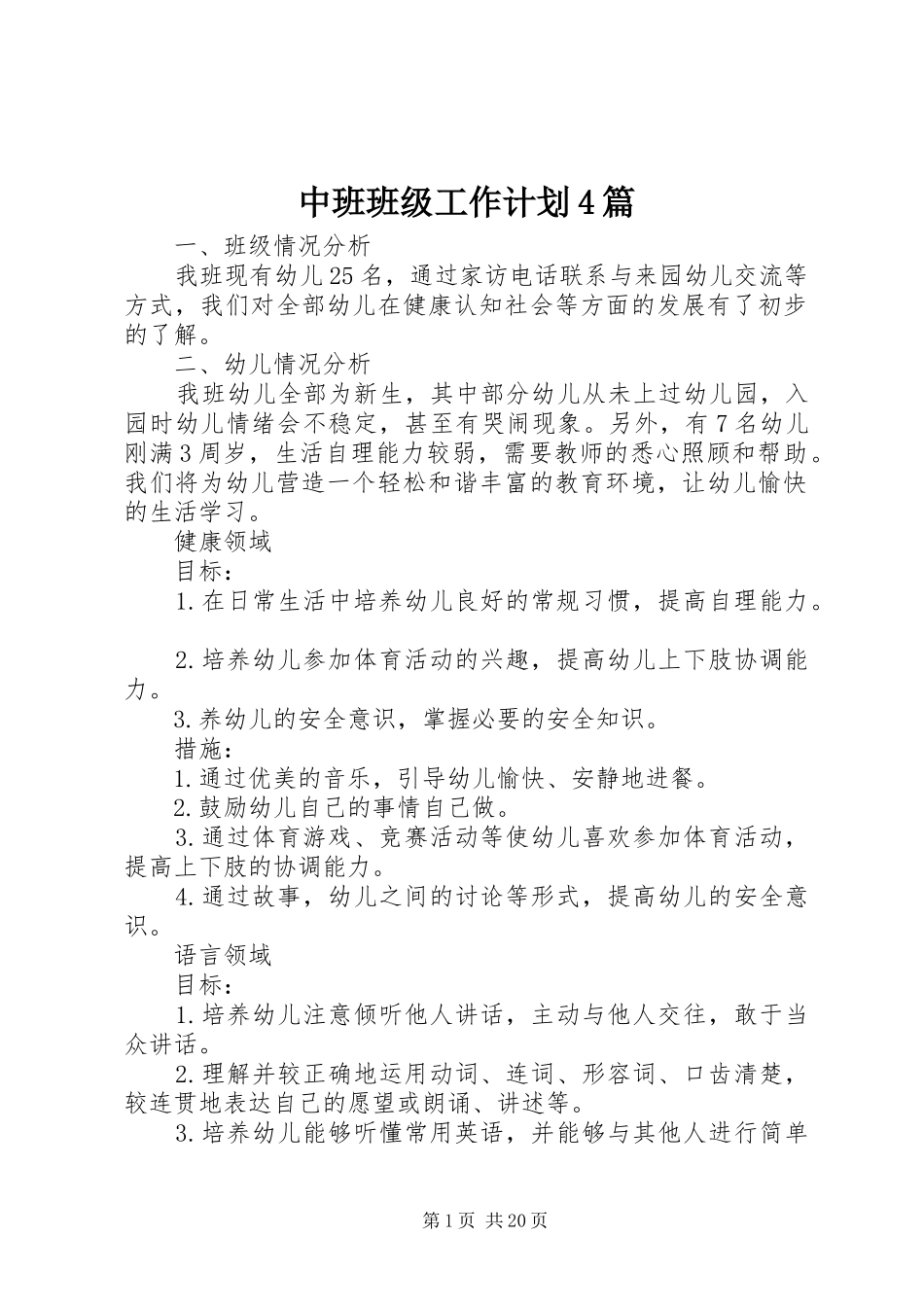 中班班级工作计划4篇_第1页