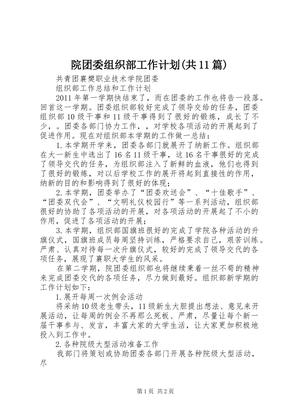 院团委组织部工作计划(共11篇) _第1页