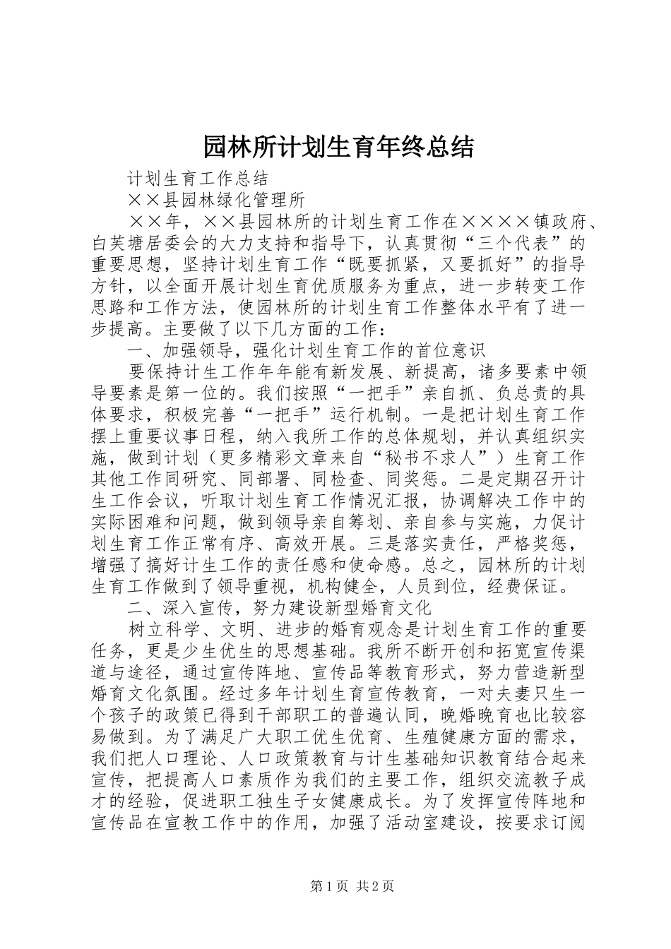 园林所计划生育年终总结 _第1页