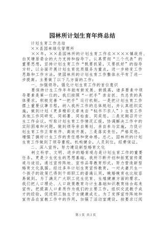 园林所计划生育年终总结 