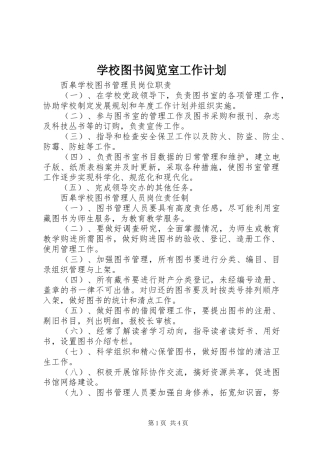 学校图书阅览室工作计划 