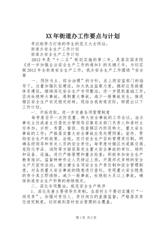 XX年街道办工作要点与计划 