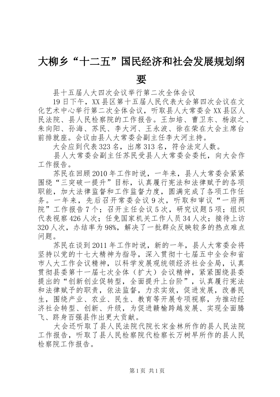 大柳乡“十二五”国民经济和社会发展规划纲要 _第1页