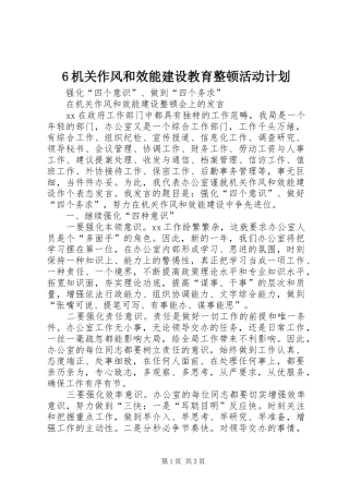 6机关作风和效能建设教育整顿活动计划 