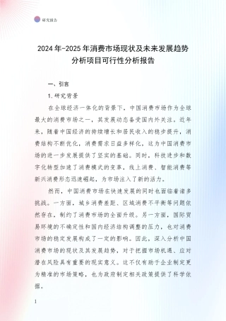 2024年-2025年消费市场现状及未来发展趋势分析项目可行性分析报告