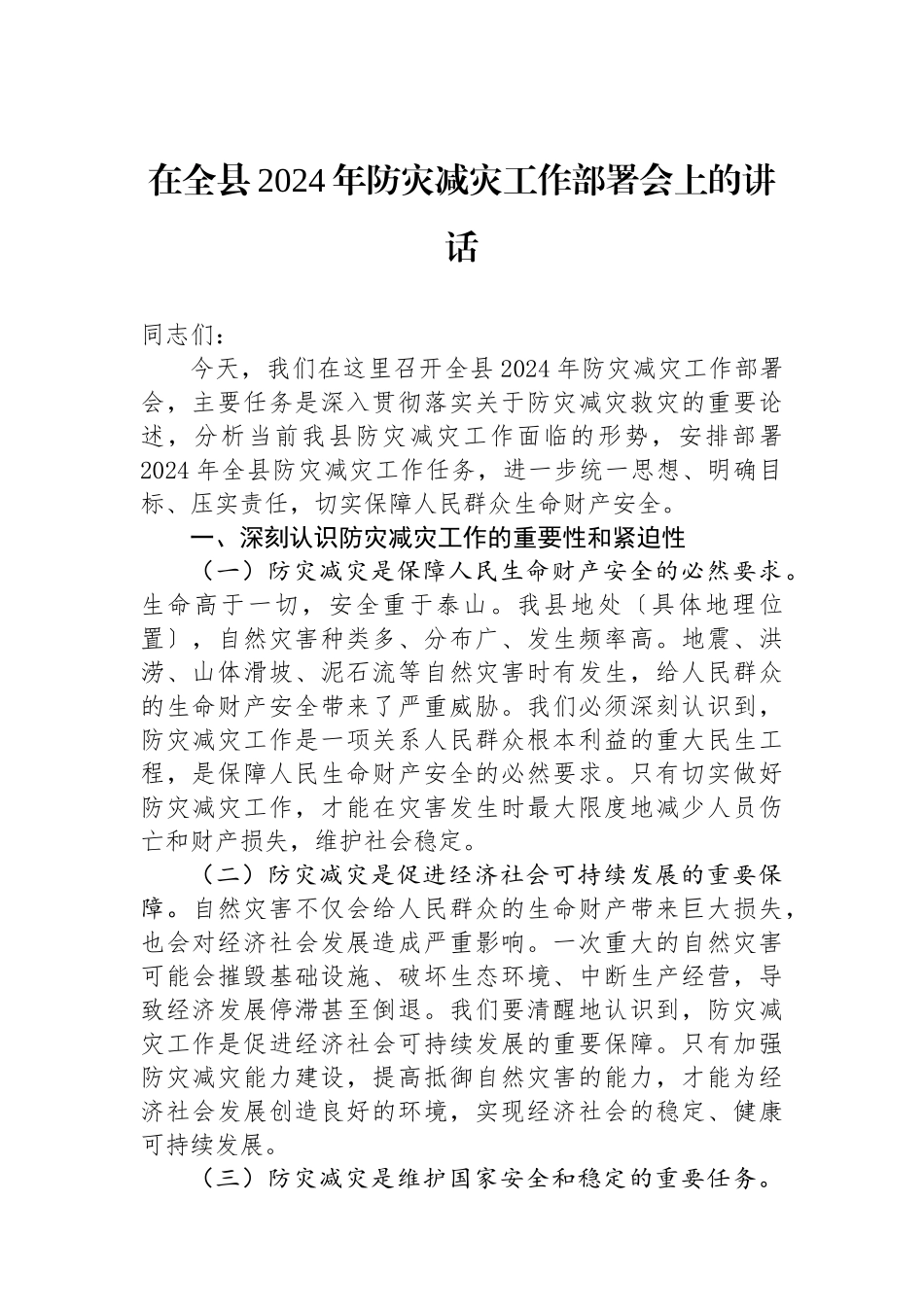 在全县2024年防灾减灾工作部署会上的讲话_第1页
