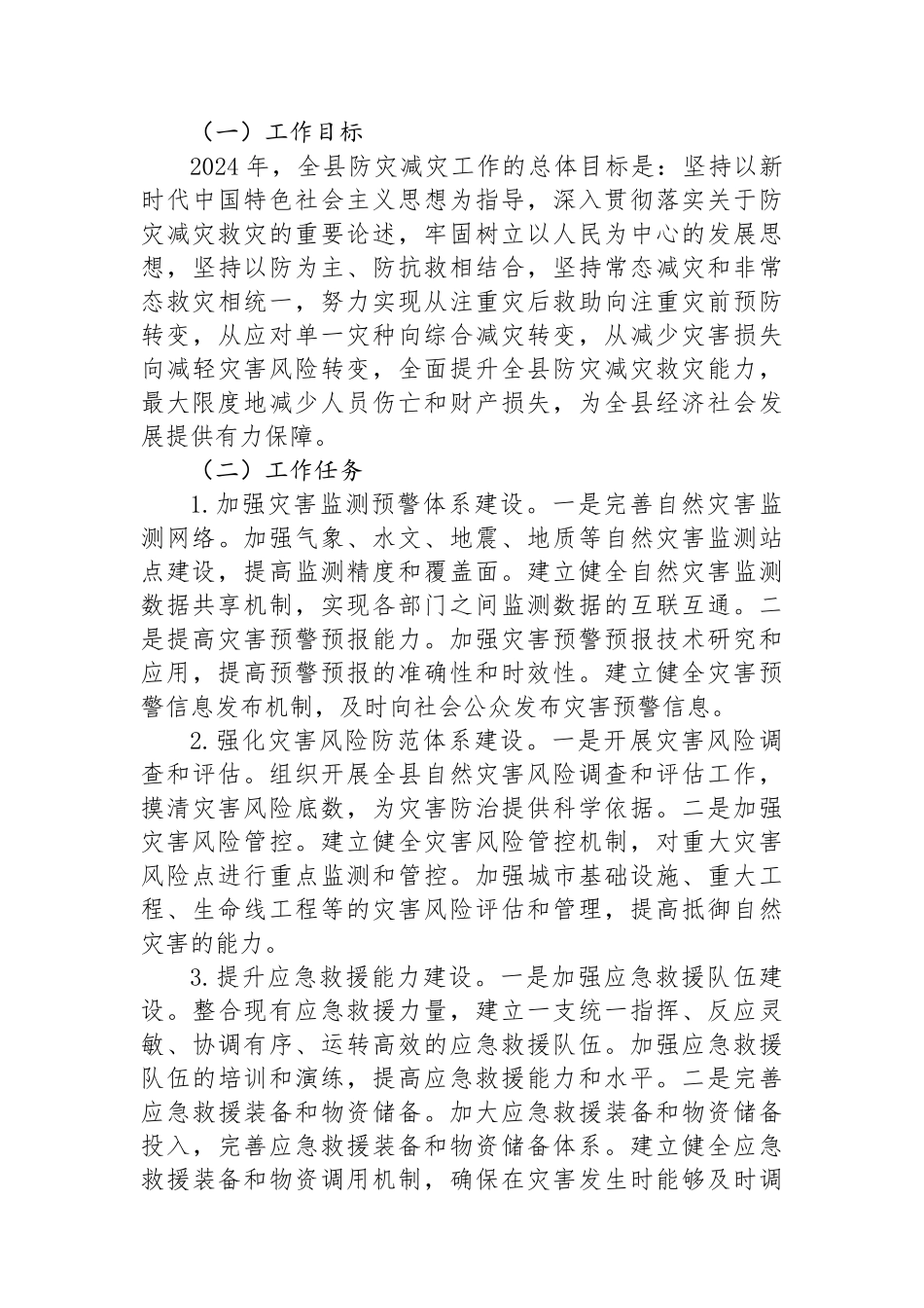 在全县2024年防灾减灾工作部署会上的讲话_第3页