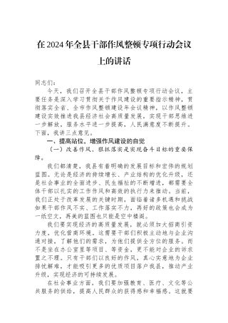 在2024年全县干部作风整顿专项行动会议上的讲话