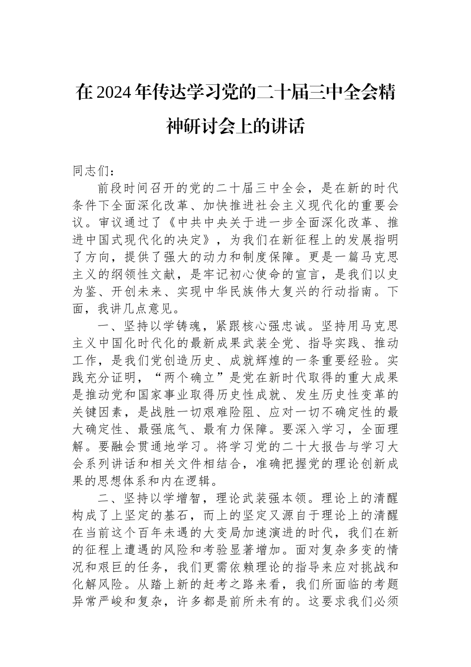 在2024年传达学习党的二十届三中全会精神研讨会上的讲话_第1页