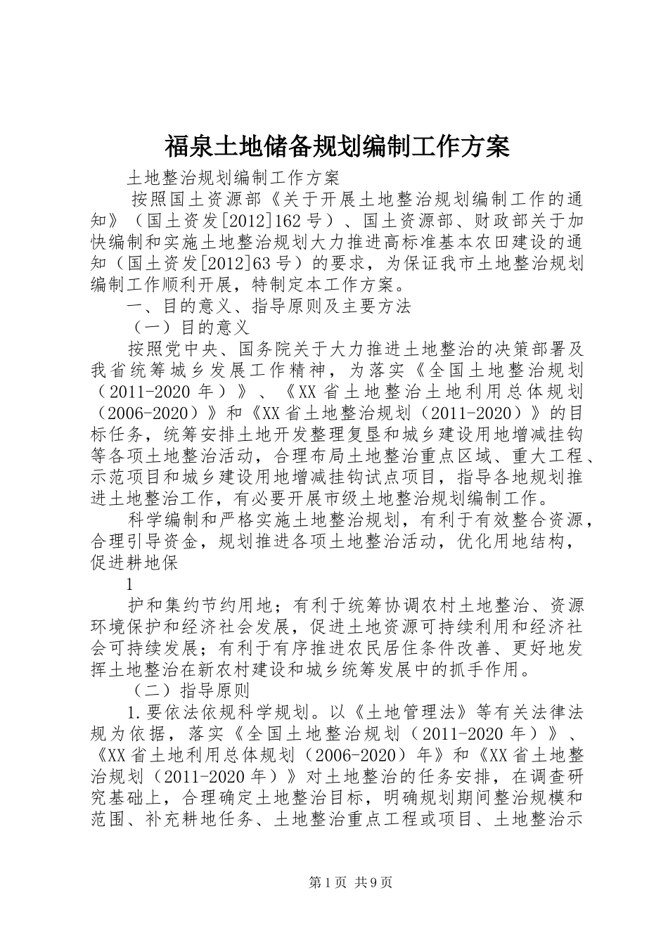 福泉土地储备规划编制工作方案 _第1页