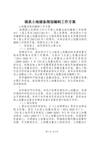 福泉土地储备规划编制工作方案 