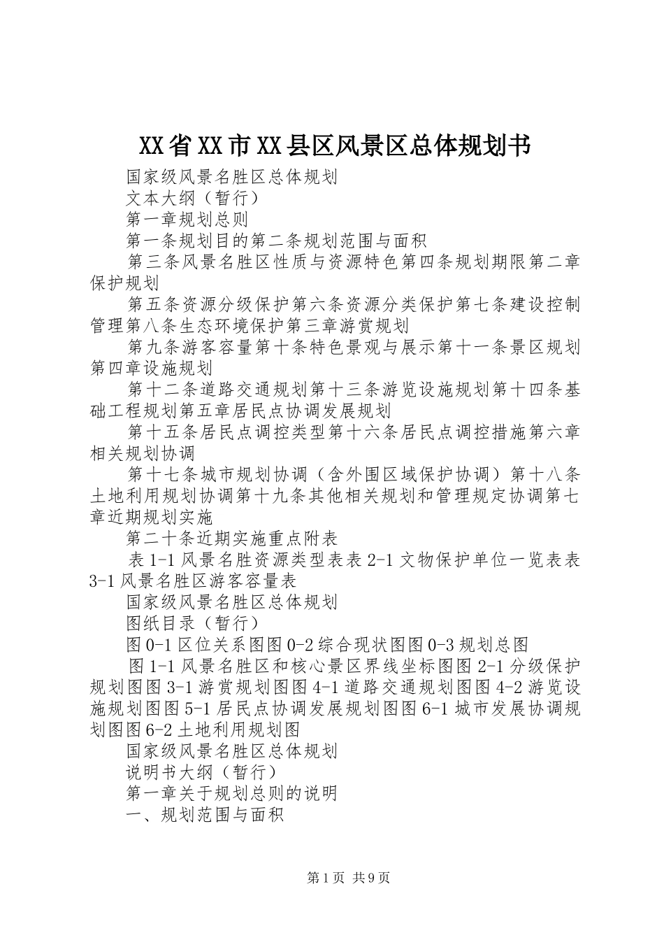 XX省XX市XX县区风景区总体规划书 _第1页