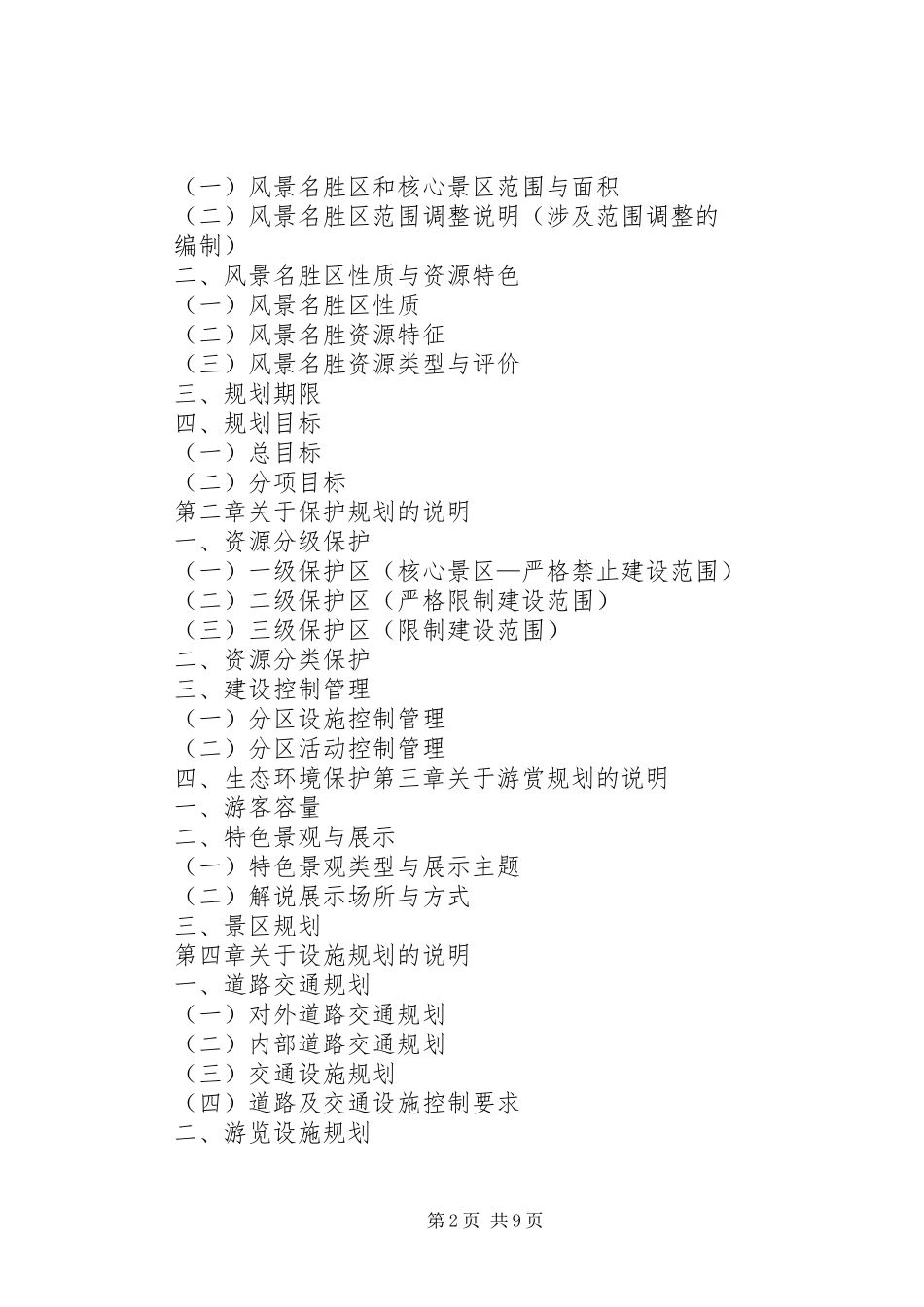 XX省XX市XX县区风景区总体规划书 _第2页