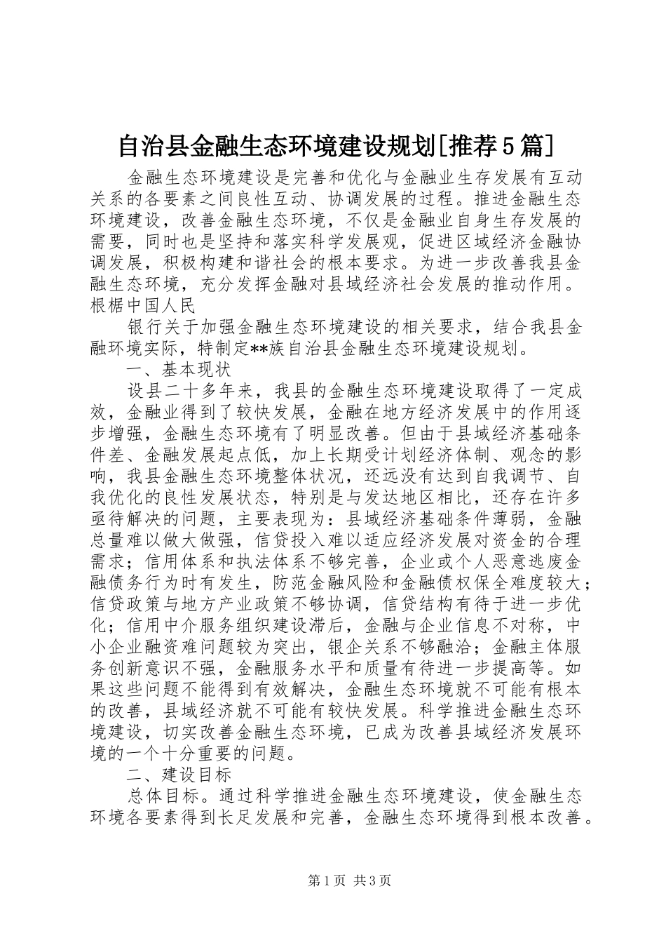 自治县金融生态环境建设规划[推荐5篇] _第1页