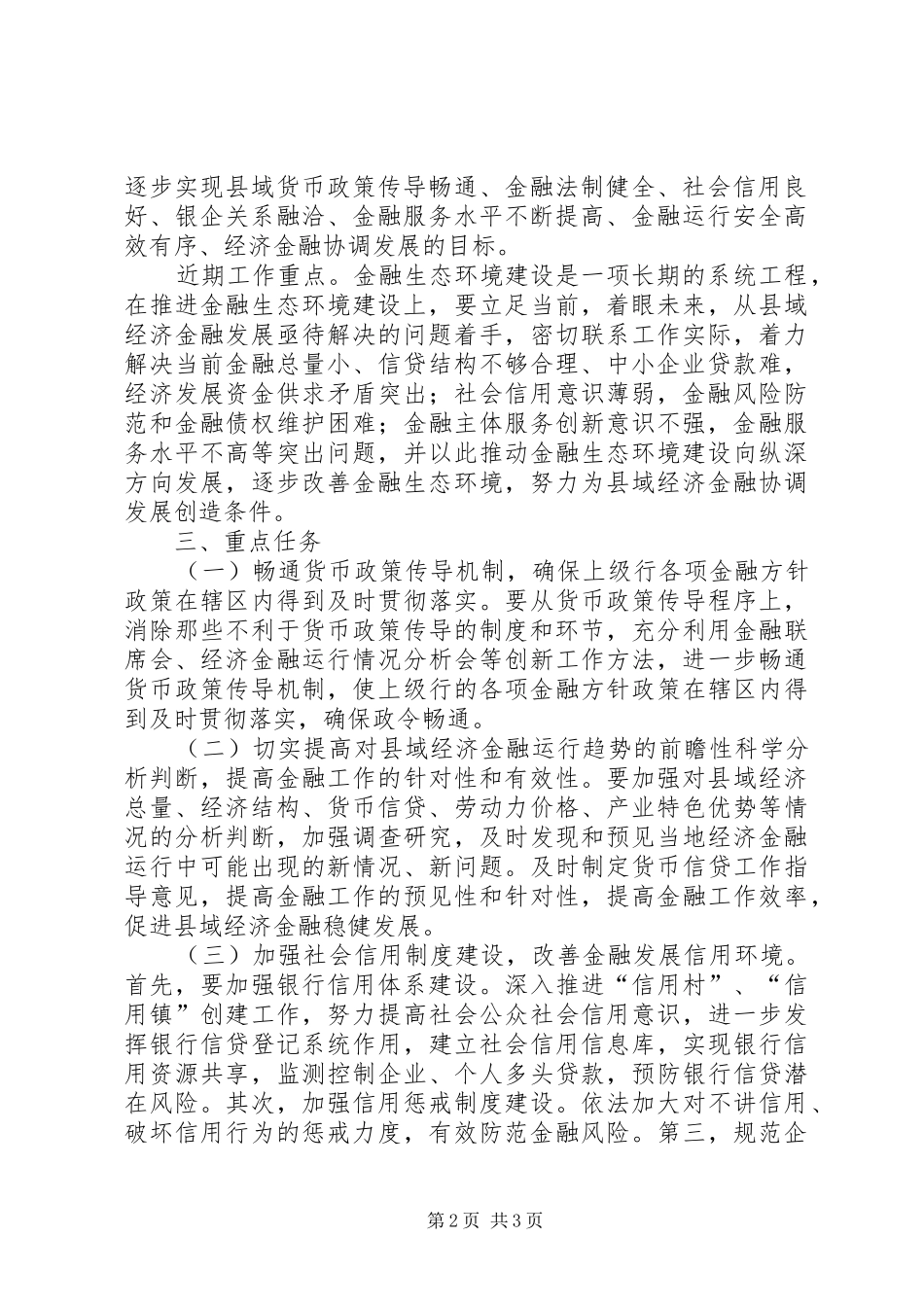 自治县金融生态环境建设规划[推荐5篇] _第2页