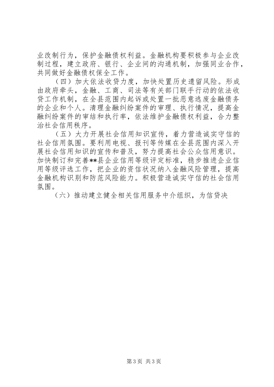 自治县金融生态环境建设规划[推荐5篇] _第3页