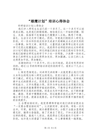 “雄鹰计划”培训心得体会 