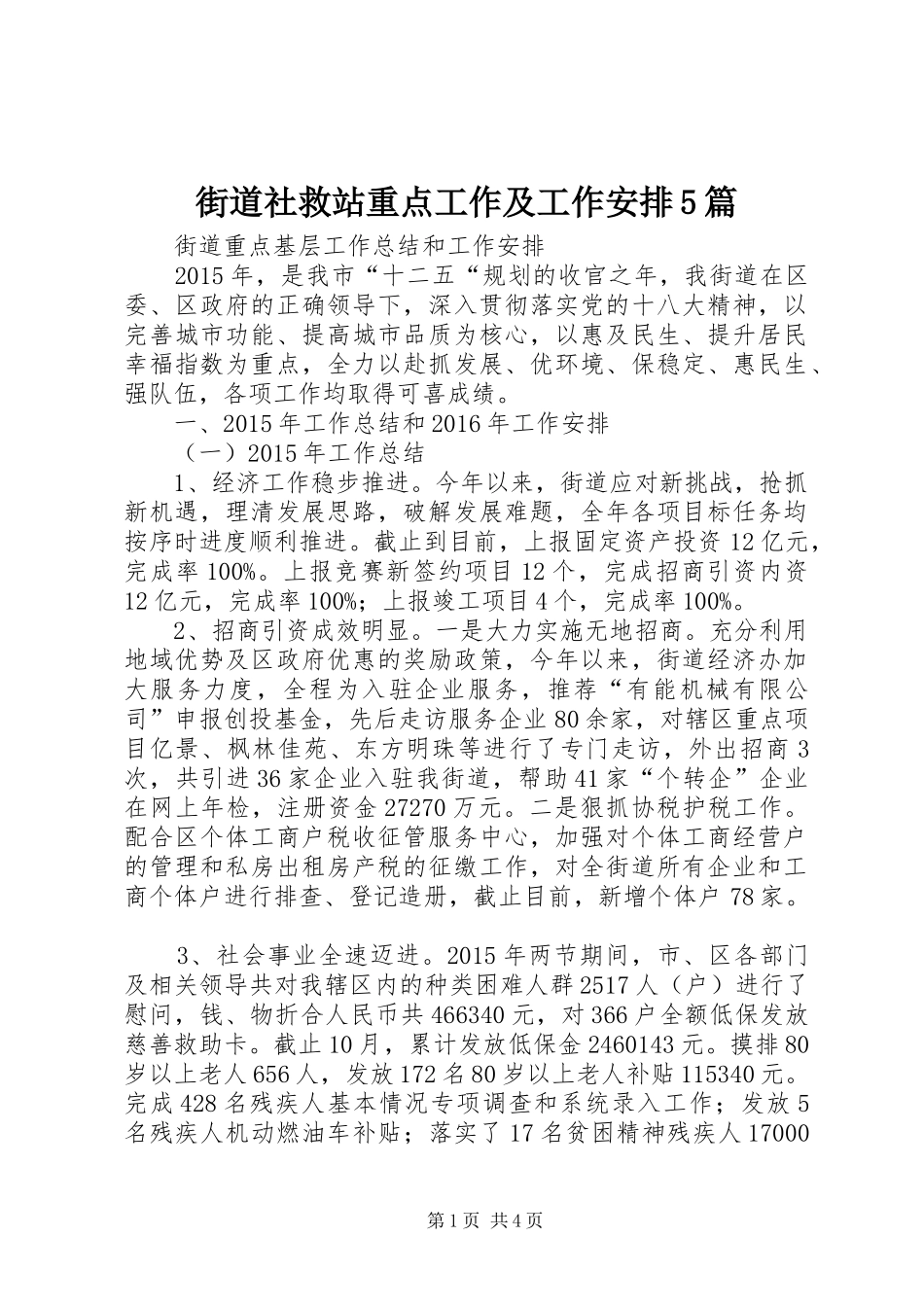街道社救站重点工作及工作安排5篇 _第1页