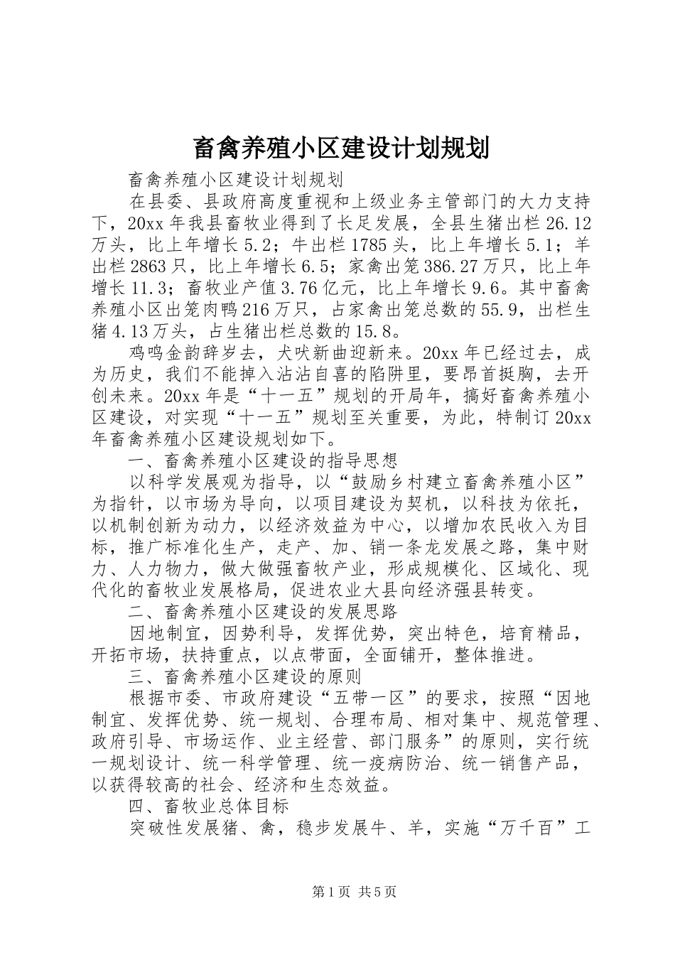 畜禽养殖小区建设计划规划 _第1页