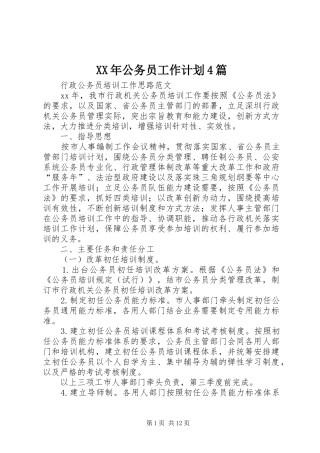 XX年公务员工作计划4篇