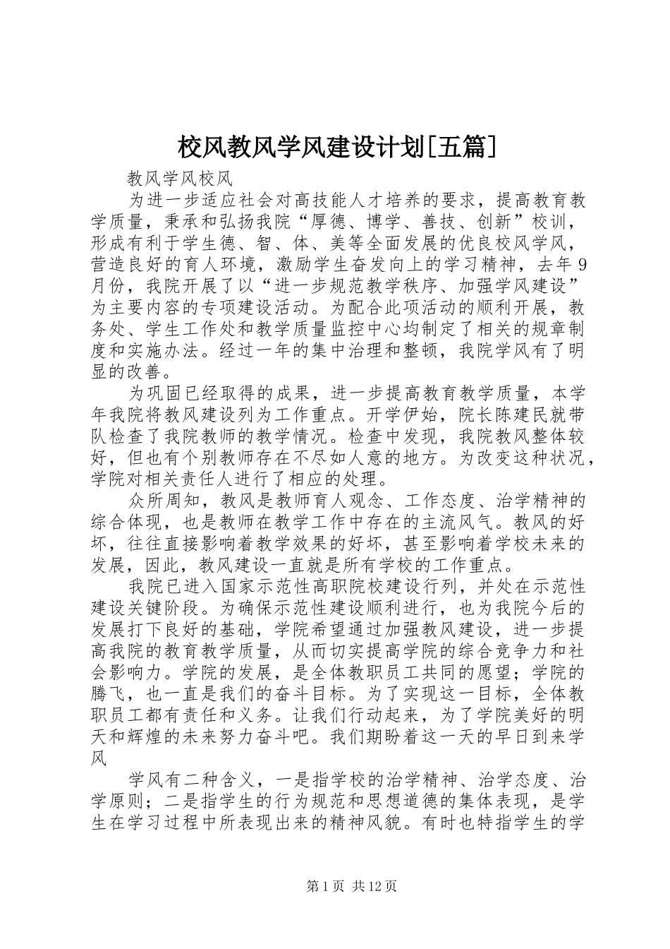 校风教风学风建设计划[五篇] _第1页