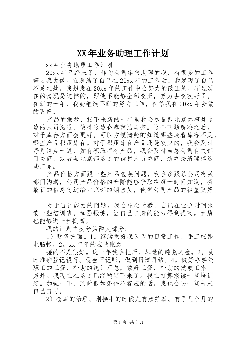 XX年业务助理工作计划 _第1页