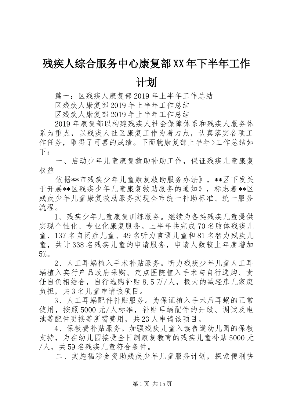 残疾人综合服务中心康复部XX年下半年工作计划 _第1页