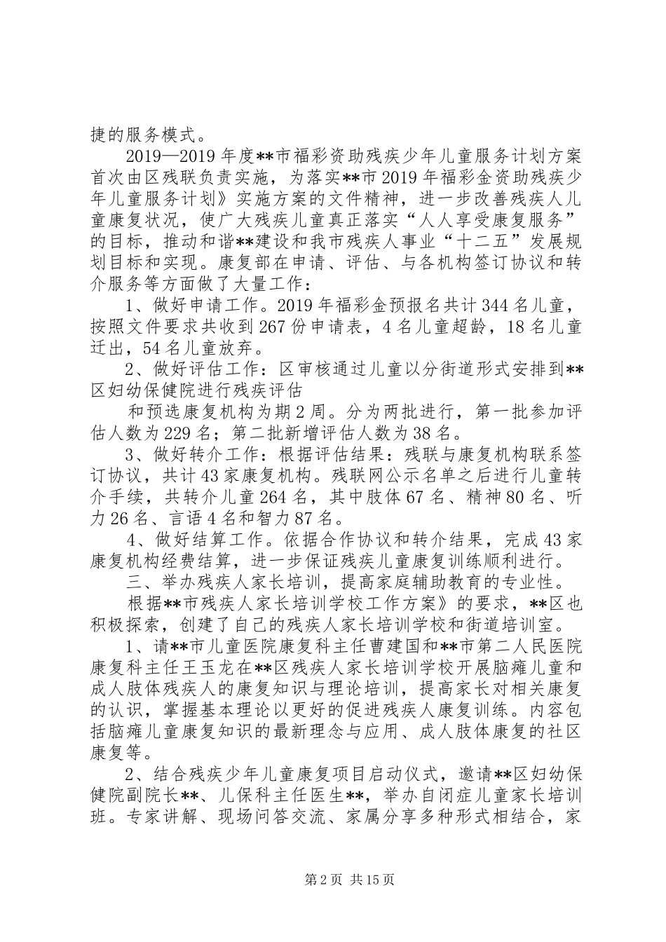 残疾人综合服务中心康复部XX年下半年工作计划 _第2页