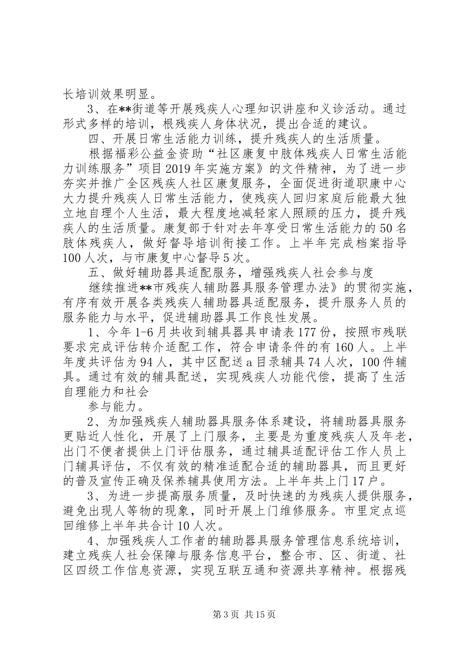 残疾人综合服务中心康复部XX年下半年工作计划 _第3页