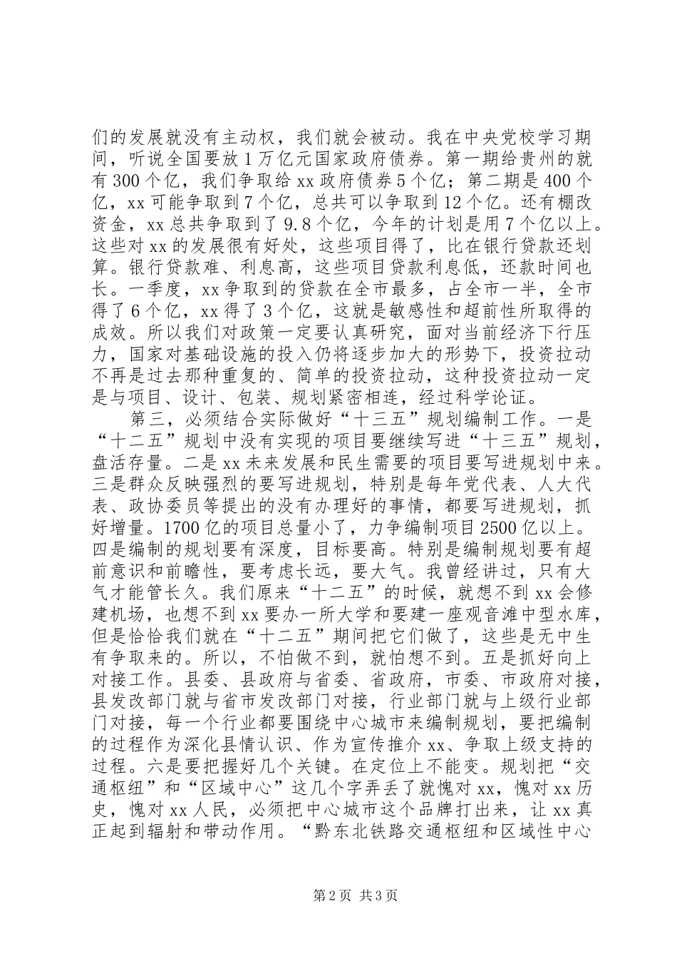 在“十三五”规划编制座谈会发言 _第2页